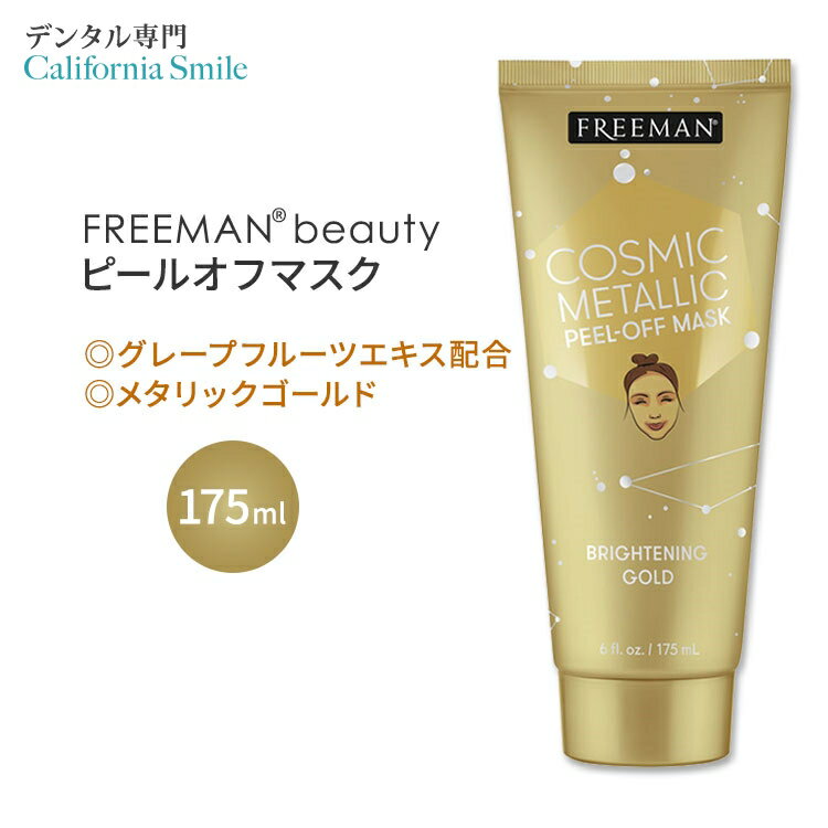 フリーマンビューティー メタリック ピールオフマスク ブライトニングゴールド 175ml (6.0oz) Freeman Beauty Brightening Gold Peel-Off Mask グレープフルーツエキス配合 パック