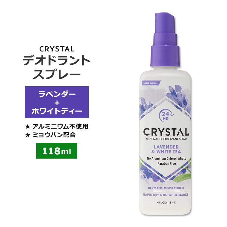 クリスタル ミネラル デオドラント スプレー ラベンダー&ホワイトティー 118ml (4floz) CRYSTAL Mineral Deodorant Spray Lavender & White Tea パーソナルケア アルミニウムフリー