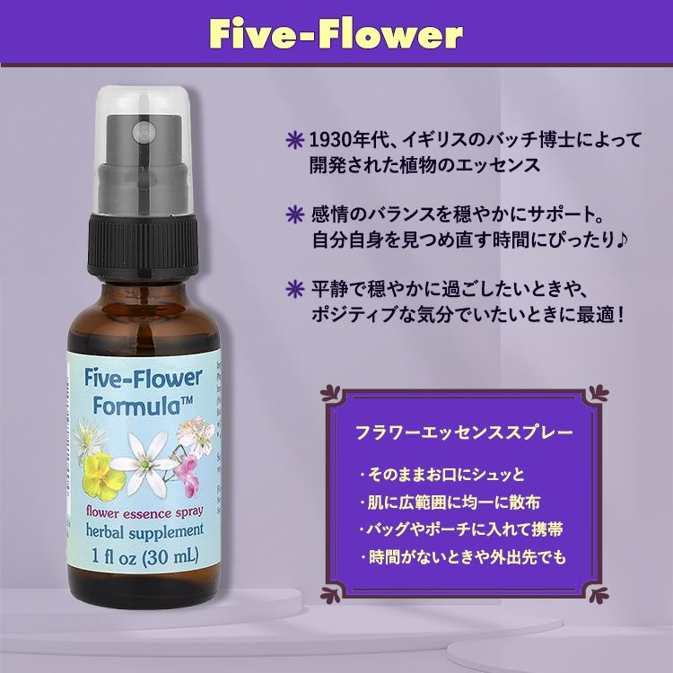 フラワーエッセンスサービス ファイブフラワーフォーミュラ スプレー 30ml (1 fl o...