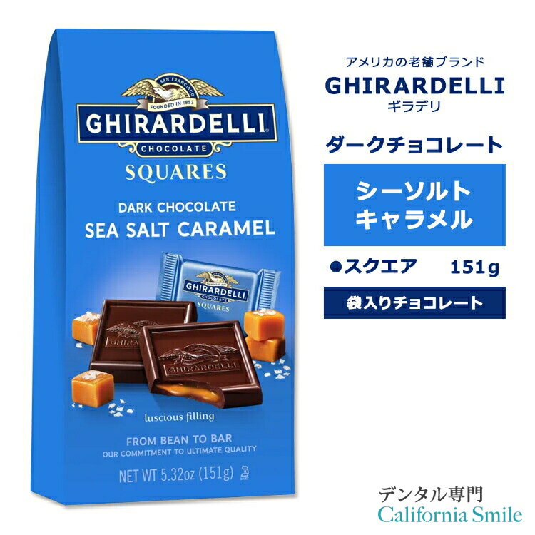 【もぐもぐタイムに】ギラデリ ダークチョコレート シーソルト キャラメル スクエア ミディアムバッグ 151g (5.32oz) GHIRARDELLI DARK CHOCOLATE SEA SALT CARAMEL SQUARES MEDIUM BAGS チョコ チョコレート 袋入り 個包装 リッチ 贅沢