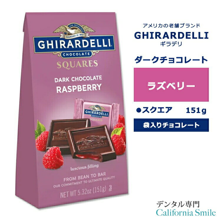 【もぐもぐタイムに】ギラデリ ダークチョコレート ラズベリー スクエア ミディアムバッグ 151g (5.32oz) GHIRARDELLI DARK CHOCOLATE RASPBERRY SQUARES MEDIUM BAGS チョコ チョコレート 袋入り 個包装 リッチ 贅沢 スクエアチョコ フレーバーチョコ