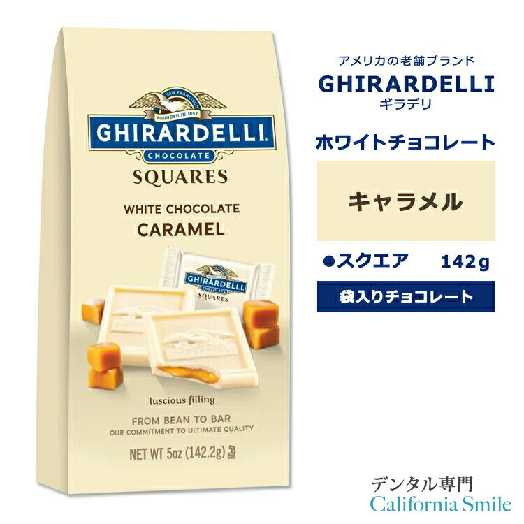 【もぐもぐタイムに】ギラデリ ホワイトチョコレート キャラメル スクエア ミディアムバッグ 142g (5oz) GHIRARDELLI WHITE CHOCOLATE CARAMEL SQUARES MEDIUM BAGS チョコレート 袋入り 個包装 リッチ 贅沢 フレーバーチョコ