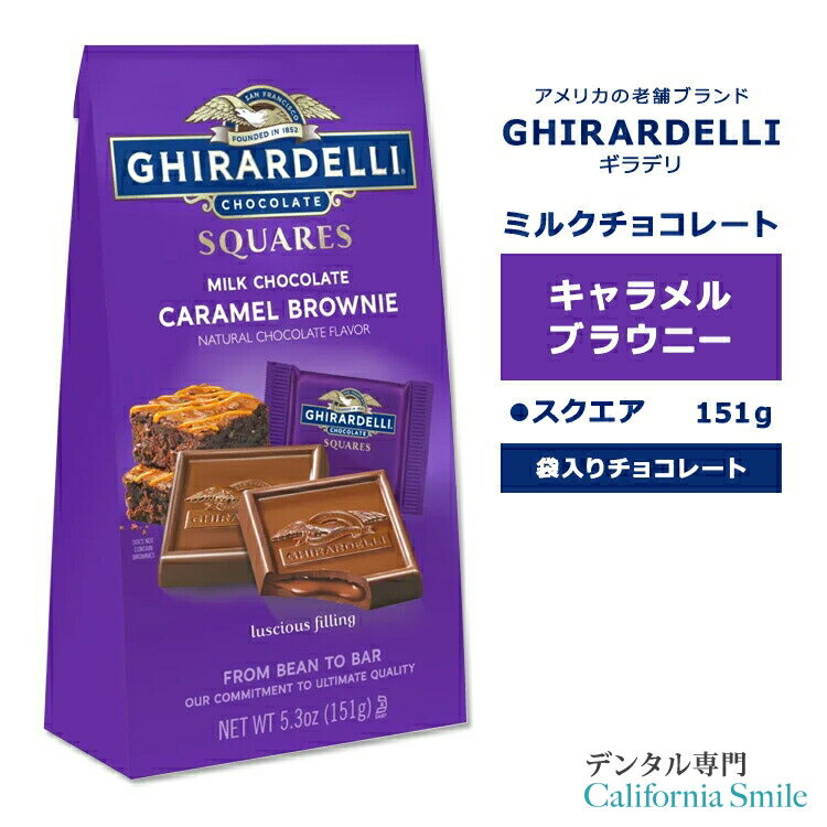 【もぐもぐタイムに】ギラデリ ミルクチョコレート キャラメル ブラウニー スクエア ミディアムバッグ 151g (5.3oz) GHIRARDELLI MILK CHOCOLATE CARAMEL BROWNIE SQUARES MEDIUM BAGS チョコレート 個包装 リッチ フレーバー