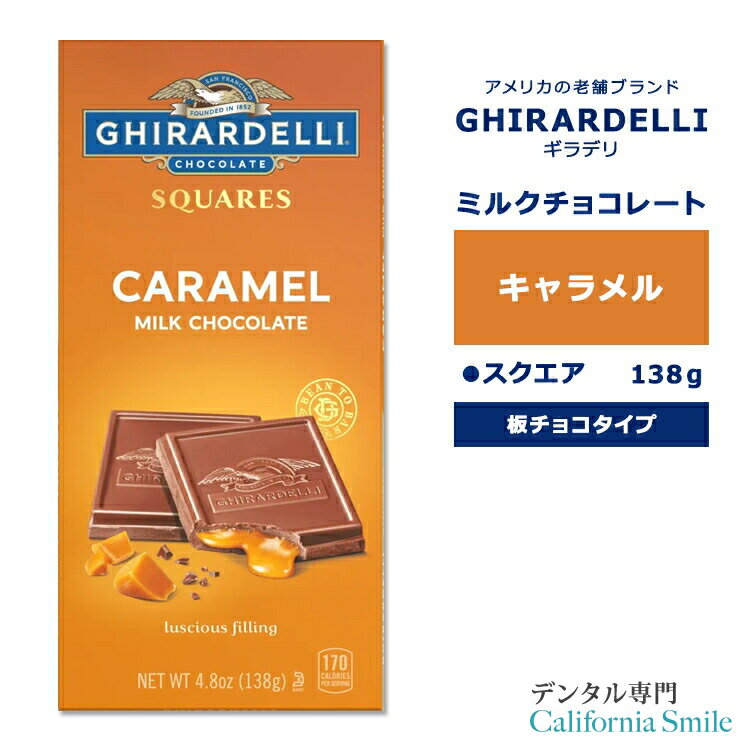 【もぐもぐタイムに】ギラデリ ミルクチョコレート キャラメル バー 138g (4.8oz) GHIRARDELLI Milk Chocolate Caramel Bar チョコ チョコレート 板チョコ 板チョコレート チョコレートバー チョコバー リッチ 贅沢 フレーバーチョコ