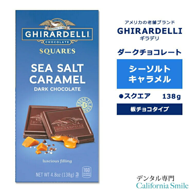 【もぐもぐタイムに】ギラデリ ダークチョコレート シーソルト キャラメル バー 138g (4.8oz) GHIRARDELLI DARK CHOCOLATE SEA SALT CARAMEL BAR チョコ チョコレート 板チョコ 板チョコレート チョコレートバー チョコバー リッチ 贅沢 フレーバー