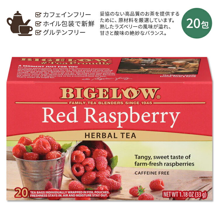 【ホッと一息タイムに】ビゲロー レッドラズベリー ハーブティー 20包 33g (1.18oz) BIGELOW Red Raspberry Herbal Tea Caffeine Free ラズベリー ハーバルティー ティーバッグ カフェインフリー フランボワーズ