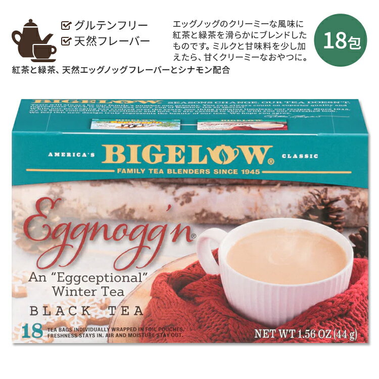 【ホッと一息タイムに】ビゲロー エッグノッグン ブラックティー 18包 44g (1.56oz) BIGELOW Eggnogg'n Tea 紅茶 緑茶 ブレンド ティーバッグ フレーバーティー 季節の紅茶 エッグノッグ クリーミー ノンシュガー ウィンターティー