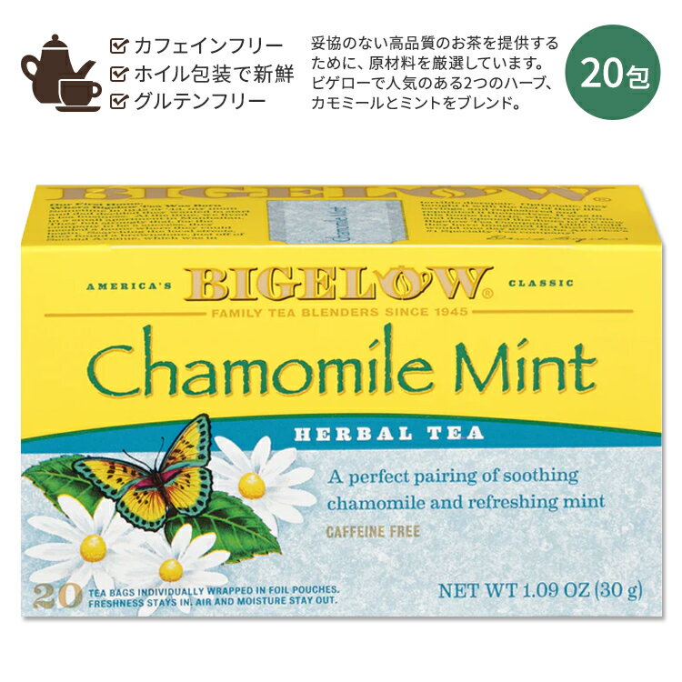 【ホッと一息タイムに】ビゲロー カモミール・ミント ハーブティー 20包 30g (1.09oz) BIGELOW Chamomile Mint Herbal Tea Caffeine Free ミント カモミール ハーバルティー ティーバッグ カフェインフリー ペパーミント　ミントティー