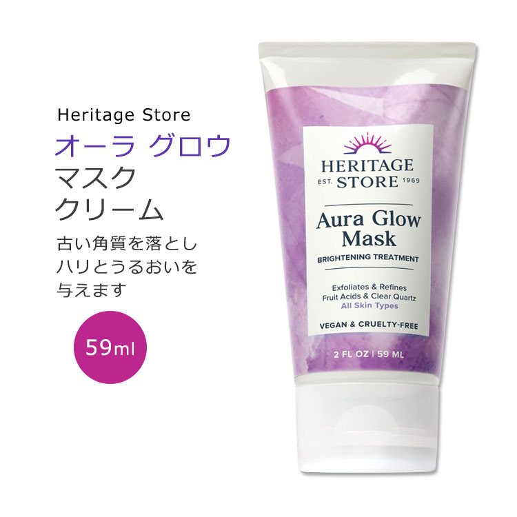 【休日のスペシャルケアに】ヘリテージストア オーラグロウ マスク 59ml (2floz) Heritage Store Aura Glow Mask スキンケア フェイシャルマスク フェイスマスク マスククリーム AHA PHA フルーツ酸 ヒアルロン酸