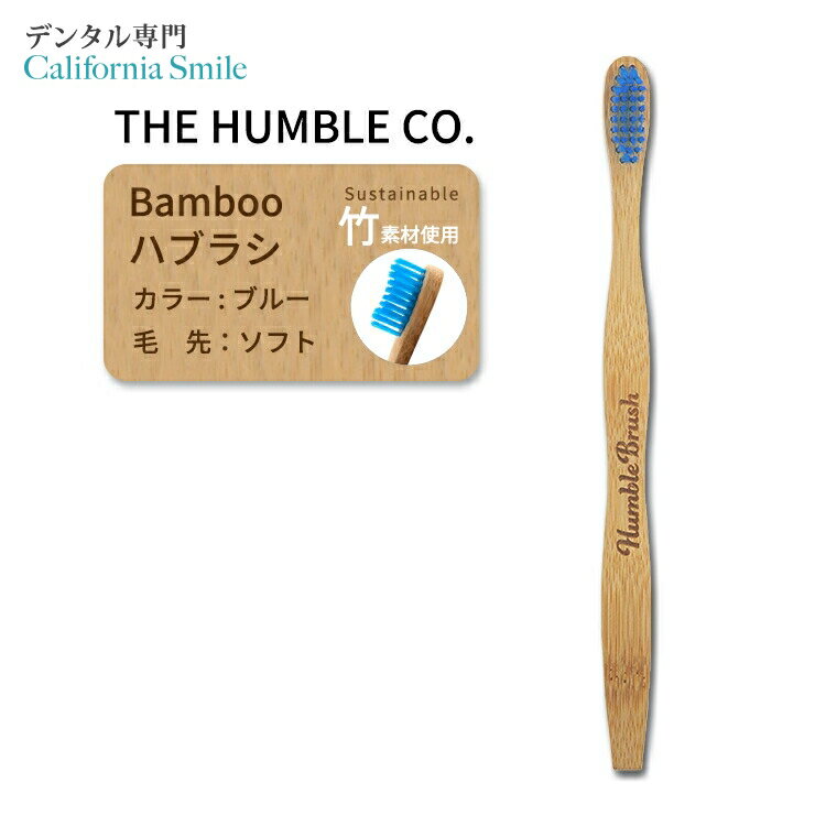 【バンブー歯ブラシ】ザ ハンブルコー バンブー歯ブラシ ソフト ブルー 大人用 オーラルケア THE HUMBLE CO Adult Bamboo Toothbrush Blue Soft 1