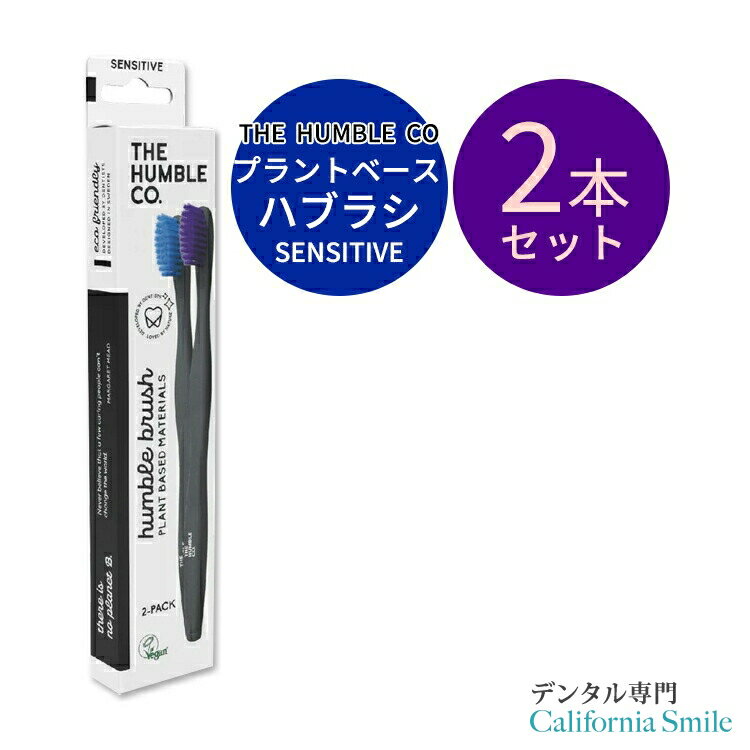 【歯ブラシ】ザ ハンブルコー プラントベース ハブラシ センシティブ ブルー&パープル 2本入 THE HUMBLE CO Plant Based Toothbrush Sensitive Blue & Purple 歯みがき 青 紫 歯ブラシ 植物由来 環境に優しい