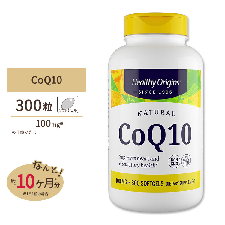 ヘルシーオリジンズ コエンザイムQ10 100mg 300粒 ソフトジェル Healthy Origins CoQ10 サプリメント サプリ ユビキノン 酸化型 ソフトジェル【お取り寄せ商品】【合わせて買いたい】
