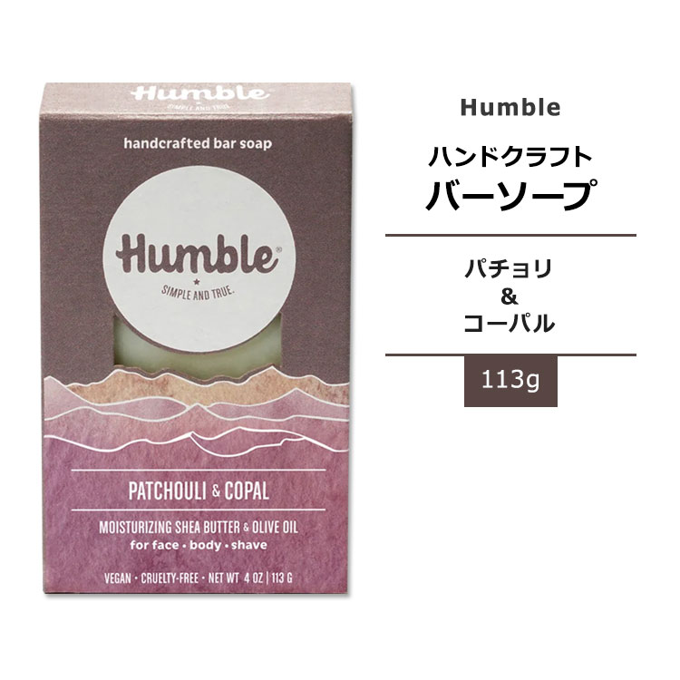 【手洗いに】ハンブルブランズ バーソープ マウンテン パチョリ & コーパル 113g (4oz) HUMBLE BRANDS SUPER MOISTURIZING Bar Soap Patchouli & Copal 石鹸 ハーブ 植物エキス エッセンシャルオイル うるおい 敏感肌 1