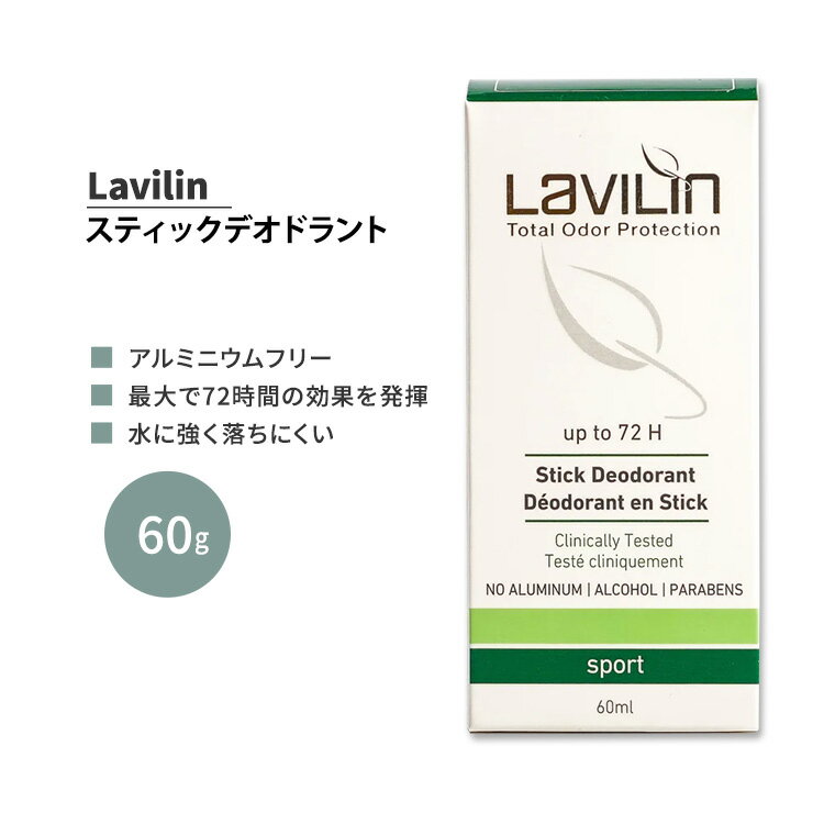 ラヴィリン スポーツ スティックデオドラント 60g Lavilin SPORT STICK DEODORANT 運動 ジム トレーニング ワークアウト