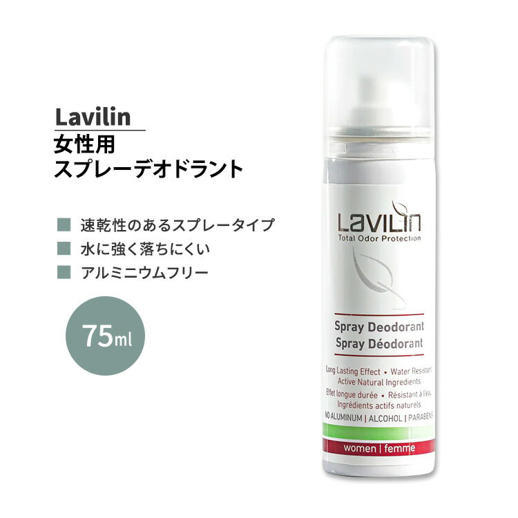 ラヴィリン 女性用 スプレーデオドラント 75ml Lavilin WOMEN’S SPRAY DEODORANT 運動 ジム トレーニ...