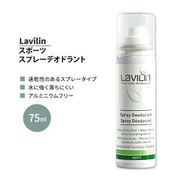 ラヴィリン スポーツ スプレーデオドラント 75ml Lavilin SPORT SPRAY DEODORANT 運動 ジム トレーニング ワークアウト デオドラントスプレー