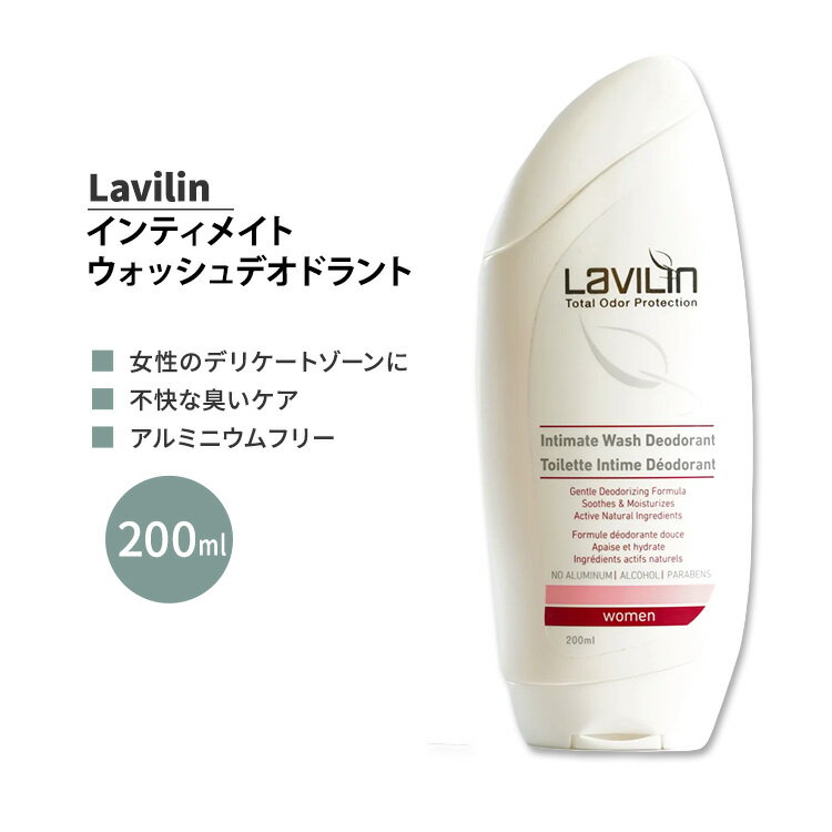 ラヴィリン 女性用 インティメイト ウォッシュ デオドラント 200ml Lavilin WOMEN’S INTIMATE WASH DEODORANT デリケートゾーン向け デオドラントボディウォッシュ 1