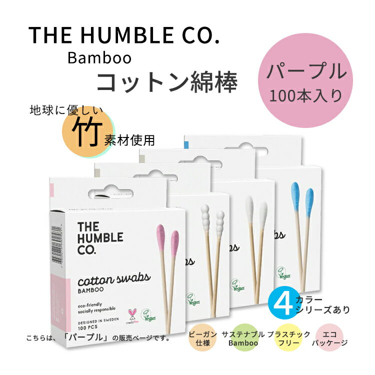 【メイクにも、掃除にも】ザ ハンブルコー コットン綿棒 100本入り パープル THE HUMBLE CO Cotton Swabs Purple 100 CT 耳掃除 耳かき メイクアップ 化粧 大人 子供 ペット 掃除 2