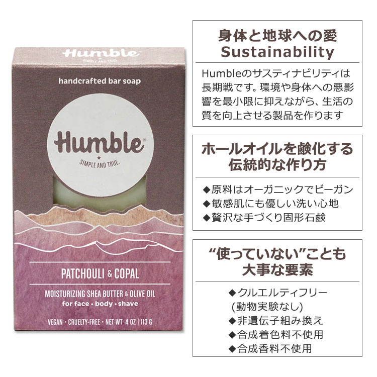 【手洗いに】ハンブルブランズ バーソープ マウンテン パチョリ & コーパル 113g (4oz) HUMBLE BRANDS SUPER MOISTURIZING Bar Soap Patchouli & Copal 石鹸 ハーブ 植物エキス エッセンシャルオイル うるおい 敏感肌 2