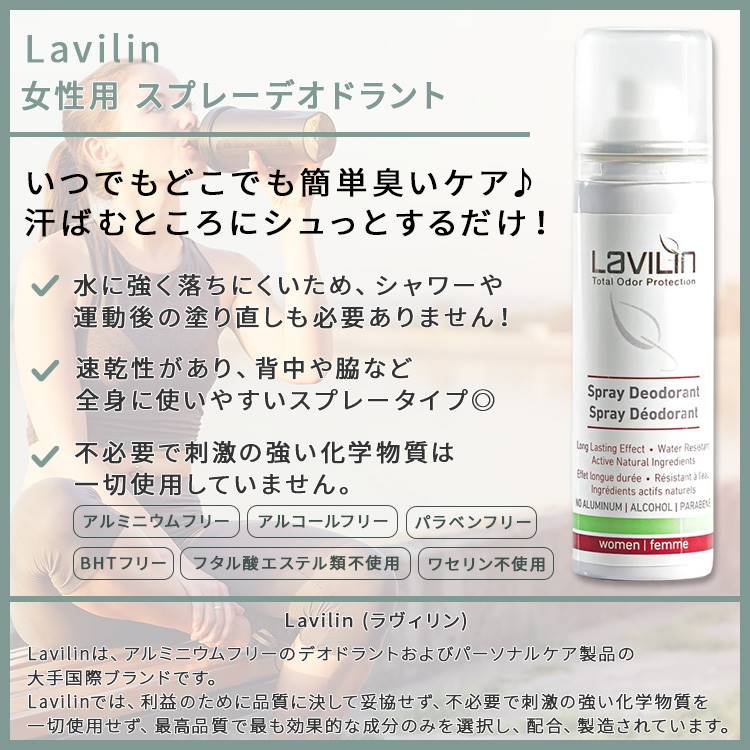 ラヴィリン 女性用 スプレーデオドラント 75ml Lavilin WOMEN’S SPRAY DEODORANT 運動 ジム トレーニング ワークアウト デオドラントスプレー ウィメンズ