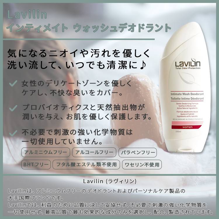 ラヴィリン 女性用 インティメイト ウォッシュ デオドラント 200ml Lavilin WOMEN’S INTIMATE WASH DEODORANT デリケートゾーン向け デオドラントボディウォッシュ 2