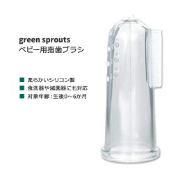 グリーンスプラウツ ベビー用 指歯ブラシ green sprouts First Toothbrush made from Silicone 赤ちゃん フィンガー歯ブラシ シリコン製 生後0～6か月