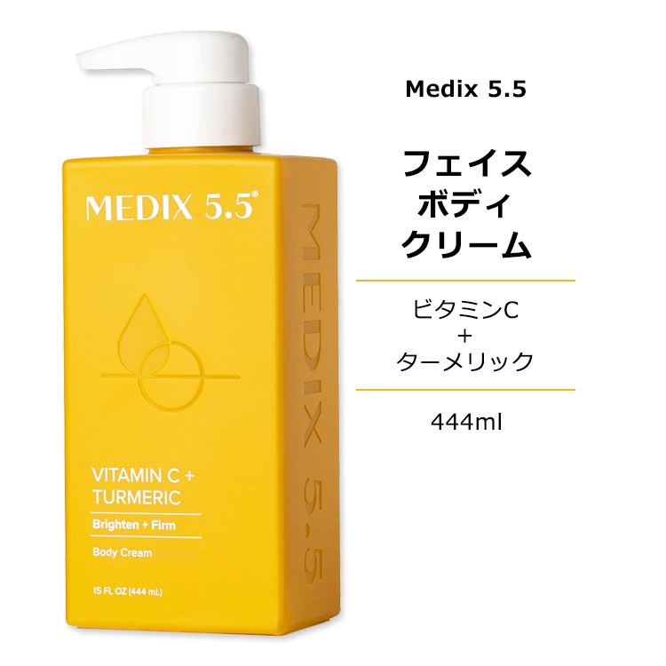 メディックス5.5 ビタミンC ターメリック フェイスクリーム 444ml (15floz) Medix 5.5 Vitamin C + Turmeric Cream スキンクリーム 保湿クリーム 敏感肌 ウコン ビタミン