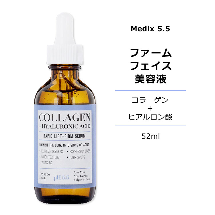 メディックス5.5 コラーゲン ヒアルロン酸 ファーム フェイス セラム 52ml (1.75floz) Medix 5.5 Collagen Hyaluronic Acid Rapid Lift Firm Face Serum 美容液 フェイスセラム 顔 ダークスポット 敏感肌