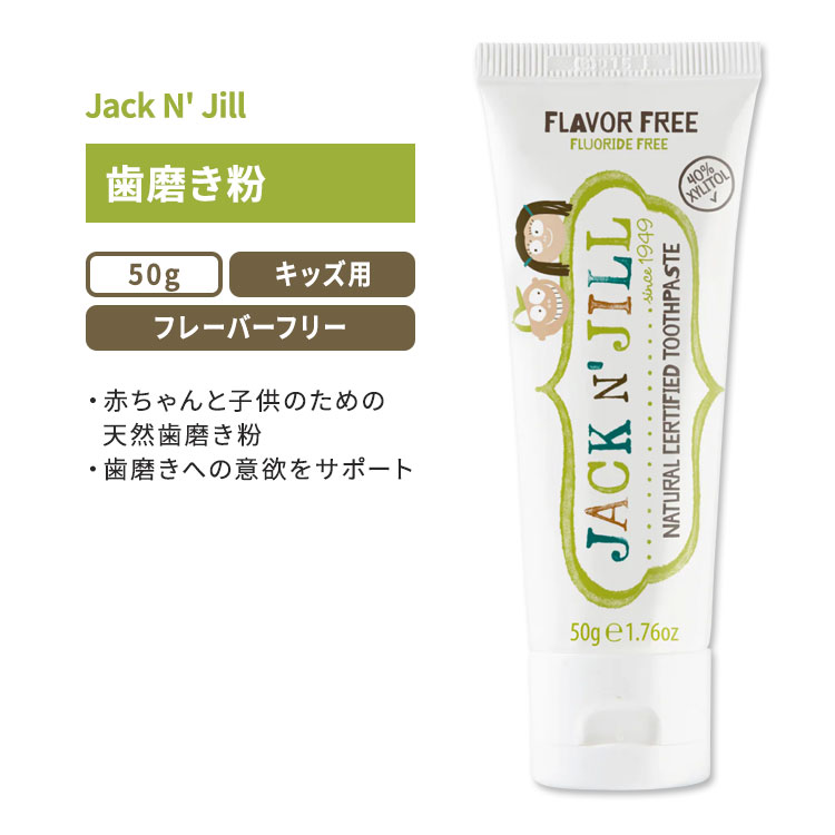 åɥ ʥǧ᤭ʴ ե졼Сե꡼ 50g (1.76oz) Jack N' Jill Natural Certified Toothpaste Flavor Free å ̵ ȡ ǥ