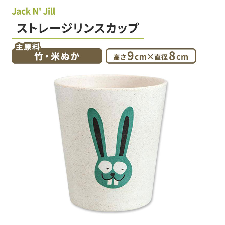 ジャックアンドジル ストレージリンスカップ バニー Jack N' Jill Storage Rinse Cup Bunny キッズ うさぎ 竹 米ぬか 生分解性 マット 1