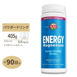 【ホッと一息タイムに】エネルギーマグネシウム ラズベリーレモネード 405g (14.3oz) KAL (カル) 疲労 イライラ サプリ 325mg