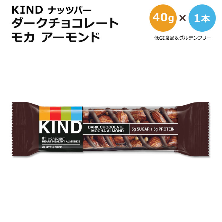 【もぐもぐタイムに】カインド ナッツバー ダークチョコレート モカアーモンド 1本 40g (1.41oz) KIND Nut Bars Dark Chocolate Mocha Almond プロテイン カインドバー 低GI食品 単品 1個 チョコレート チョコ モカ アーモンド コーヒー