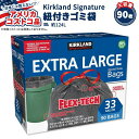 【アメリカコストコ品】カークランドシグネチャー フレックステック 紐付きゴミ袋 約125L 90枚入り Kirkland Signature Flex-Tech 33-Gallon Trash Bag, 90-count【お取り寄せ商品】【合わせて買いたい】
