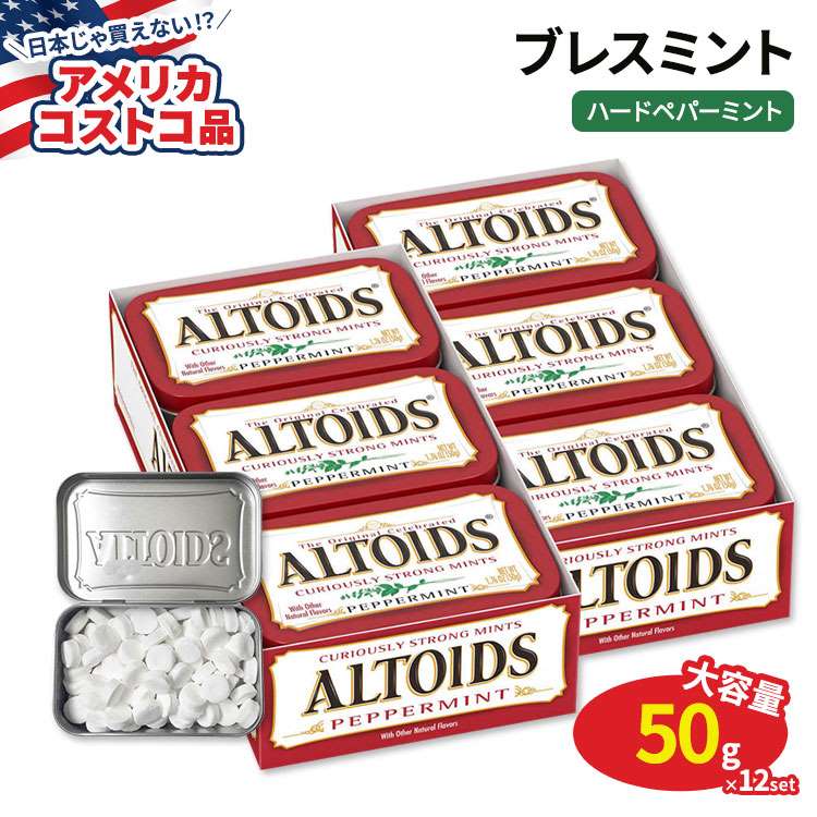 【アメリカコストコ品】アルトイズ ブレスミント ハードペパーミントキャンディー 50g × 12個 Altoids Breath Mints Hard Peppermint Candy 1.76 oz 12-count