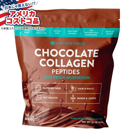 【アメリカコストコ品】Further Food グラスフェッドコラーゲンペプチドパウダープラスマッシュルーム チョコレート 56食分 Further Food Grass-Fed Collagen Peptides Powder Plus Mushroom, Chocolate, 56 Servings【お取り寄せ商品】【合わせて買いたい】 【アメリカコストコ品】Further Food グラスフェッドコラーゲンペプチドパウダープラスマッシュルーム チョコレート 56食分 Further Food Grass-Fed Collagen Peptides Powder Plus Mushroom, Chocolate, 56 Servings【お取り寄せ商品】【合わせて買いたい】