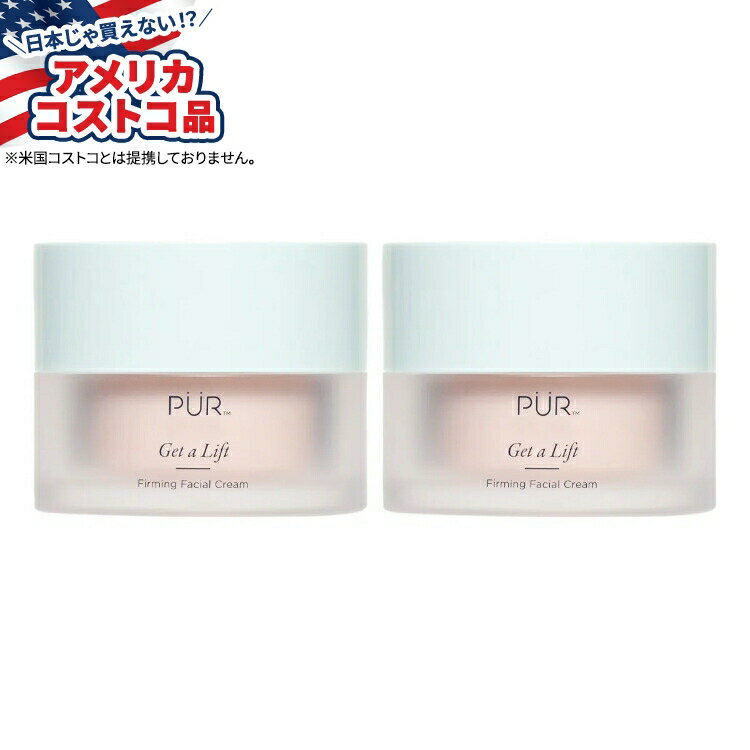 【アメリカコストコ品】ゲットアリフト ファーミング フェイシャル クリーム PUR Get a Lift Firming Facial Cream, 約50ml 1.7fl oz, 2-pack【お取り寄せ商品】【合わせて買いたい】