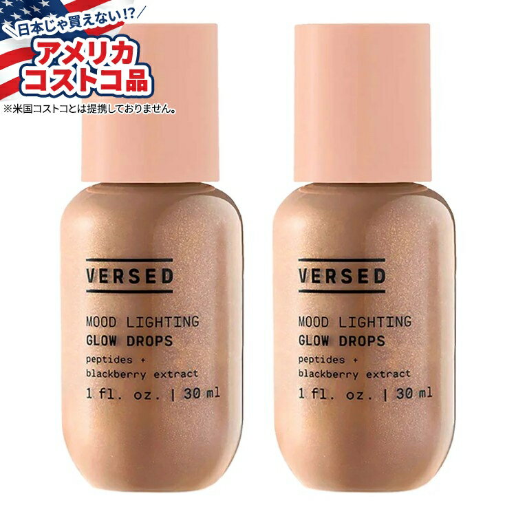 【最大1000円OFFクーポン】【アメリカコストコ品】ヴァースド ムード ライティング グロー ドロップ、約29ml、2 パック ブロンズ Versed Mood Lighting Glow Drops, 1 fl oz, 2-pack【お取り寄せ商品】【合わせて買いたい】
