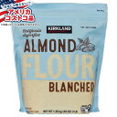 【全品対象・常時2個300円・3個800円・4個1000円OFFクーポン】【アメリカコストコ品】カークランドシグネチャー、アーモンド粉、3ポンド Kirklan...