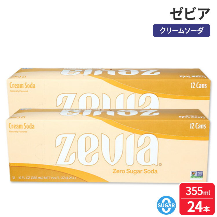 ゼヴィア クリームソーダは、自然な甘さで、砂糖もカロリーもゼロ。きっと気に入っていただけるはずです。でも、本当に気に入っていただけるのは、ソーダとデザートの境界線が曖昧になるところでしょう。深い香りと、クリーミーでバニラのような、バターのような甘さが絶妙に絡み合う味わいです。さて、これはクリームソーダ？それともデザート？甘党の皆さんは、この甘い迷いにあまりこだわらないはずです。パッケージは異なる場合があります。