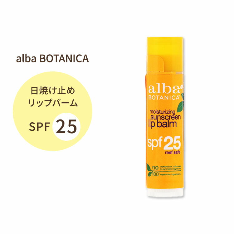 Ao{^jJ CX`CWOTXN[ bvo[ SPF25 4.2g (0.15oz) alba BOTANICA moisturizing sunscreen lip balm ێ