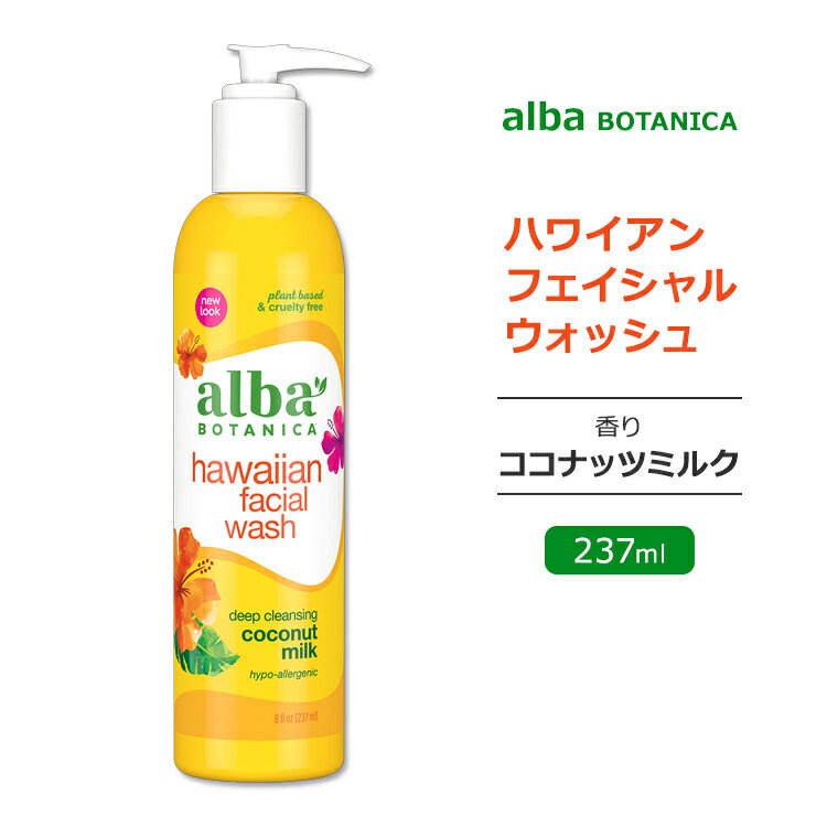 アルバボタニカ ハワイアン フェイシャルウォッシュ ココナッツミルクの香り 237ml (8floz) Alba botanica Hawaiian Facial Wash Coconut Milk 洗顔料 洗顔 低刺激性 敏感肌 水分 保湿 植物性 スキンケア 酵素