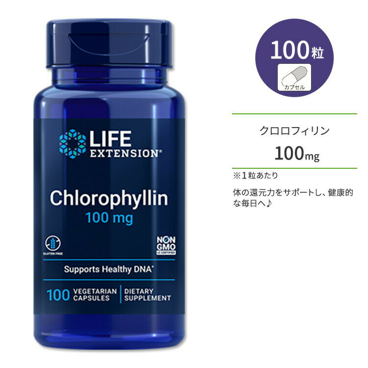 【クロロフィルで口腔環境ケア】ライフ エクステンション クロロフィリン 100mg 100粒 ベジカプセル Life Extension Chlorophyllin 100 mg 100 vegetarian capsules クロロフィル