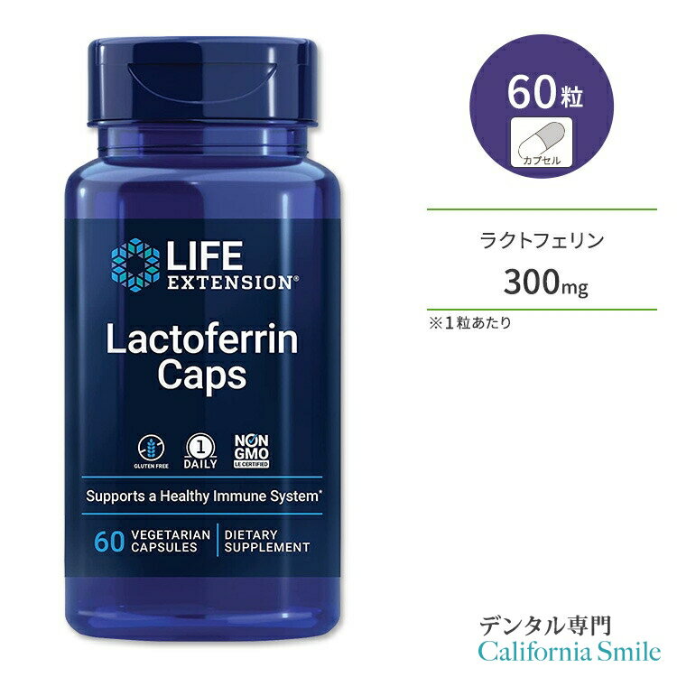【乳酸菌で口腔環境ケア】ライフ エクステンション ラクトフェリン キャップ 60粒 ベジカプセル Life Extension Lactoferrin Caps 60 vegetarian capsules