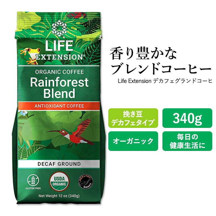 【ホッと一息タイムに】ライフエクステンション レインフォレスト ブレンド デカフェ グランドコーヒー 340g (12oz) Life Extension Rainforest Blend Decaf Ground Coffee 挽き豆 珈琲 ブレンドコーヒー 1