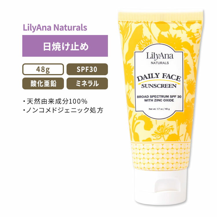 リリアナナチュラルズ デイリー フェイスサンスクリーン SPF30 酸化亜鉛配合 日焼け止め 48g (1.7oz) LilyAna Naturals Daily Face Sunscreen with Zinc Oxide ミネラル