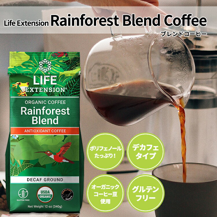 【ホッと一息タイムに】ライフエクステンション レインフォレスト ブレンド デカフェ グランドコーヒー 340g (12oz) Life Extension Rainforest Blend Decaf Ground Coffee 挽き豆 珈琲 ブレンドコーヒー 2