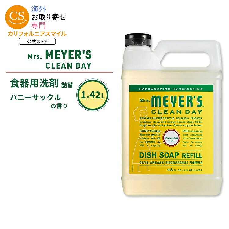 ミセスマイヤーズクリーンデイ ディッシュソープ リフィル ハニーサックルの香り 1.42L (48fl oz) Mrs. Meyers Clean Day Dish Soap Refill Honeysuckle エッセンシャルオイル配合 食器用洗剤 詰め替え