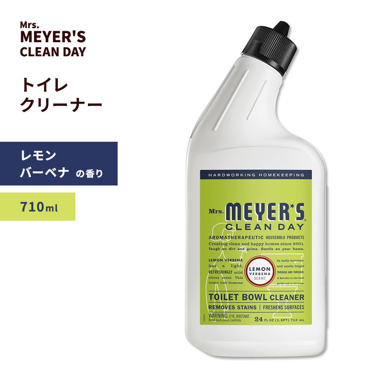 【いつでもピカピカな内装に】ミセスメイヤーズクリーンデイ トイレクリーナー レモンバーベナの香り 710ml (24floz) Mrs. Meyers Clean Day Lemon Verbena Toilet Bowl Cleaner トイレ ボウル 便器 エッセンシャルオイル ハーブ シトラス