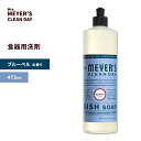 【食事後の片付けに】ミセスマイヤーズクリーンデイ ディッシュソープ ブルーベルの香り 473ml (16floz) Mrs. Meyers Clean Day Bluebell Dish Soap 食器用洗剤 エッセンシャルオイル フローラル 爽やか ソープ 洗剤