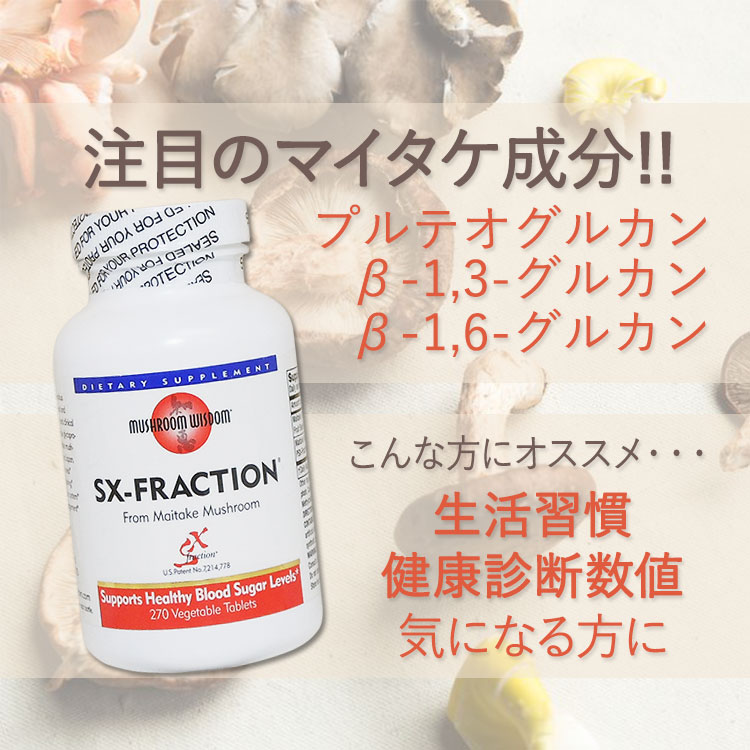 【隠れた名品】マイタケ サプリメント マイタケ SX-フラクション 270粒加工食品 β...